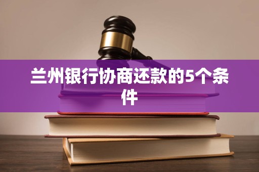 兰州银行协商还款的5个条件