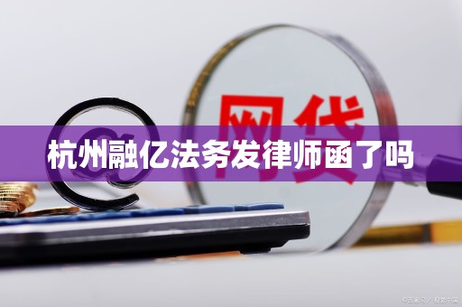 杭州融亿法务发律师函了吗