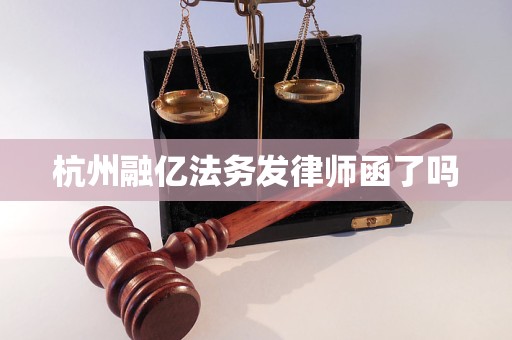 杭州融亿法务发律师函了吗