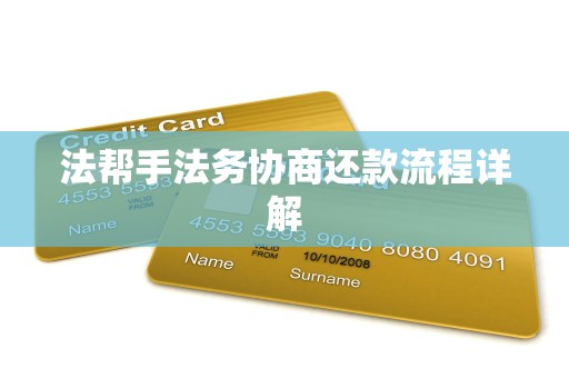 法帮手法务协商还款流程详解