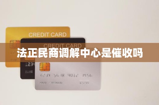 法正民商调解中心是催收吗