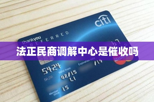 法正民商调解中心是催收吗