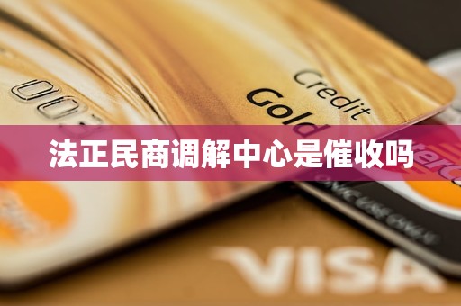 法正民商调解中心是催收吗