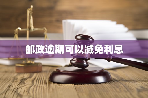 邮政逾期可以减免利息
