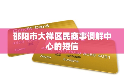 邵阳市大祥区民商事调解中心的短信 邵阳市大祥区民商事调解中心的短信
