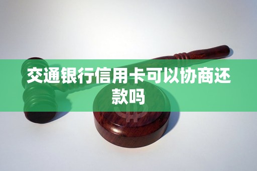 交通银行信用卡可以协商还款吗