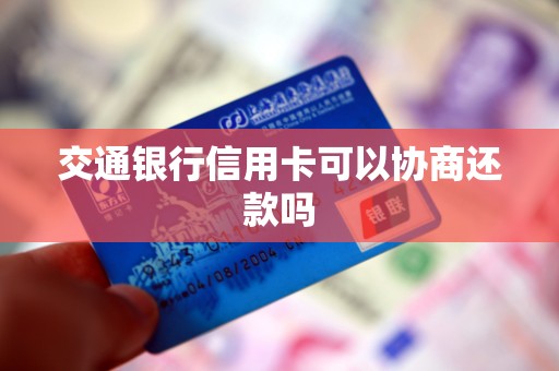 交通银行信用卡可以协商还款吗