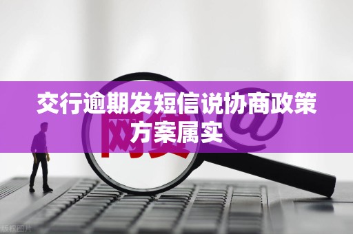 交行逾期发短信说协商政策方案属实