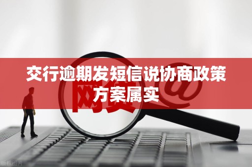 交行逾期发短信说协商政策方案属实