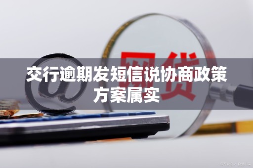 交行逾期发短信说协商政策方案属实