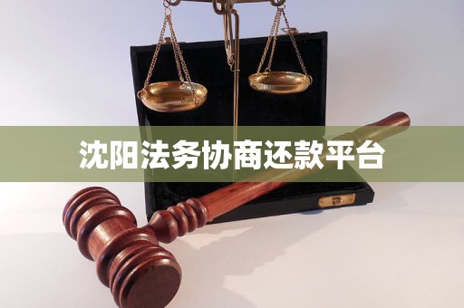 沈阳法务协商还款平台