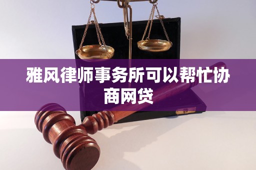 雅风律师事务所可以帮忙协商网贷