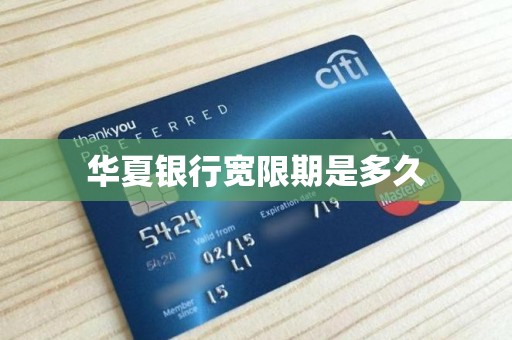 华夏银行宽限期是多久