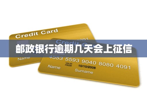 邮政银行逾期几天会上征信