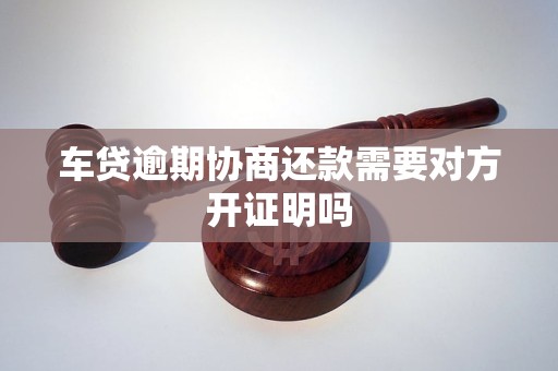 车贷逾期协商还款需要对方开证明吗