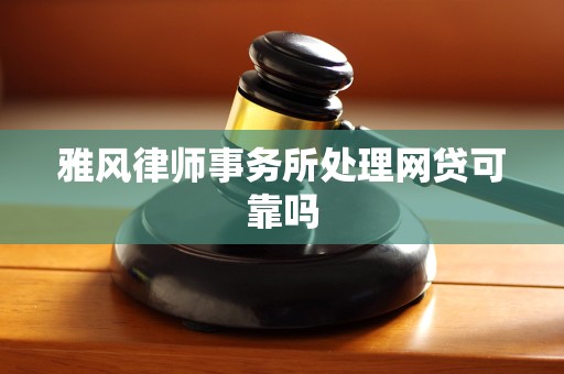 雅风律师事务所处理网贷可靠吗