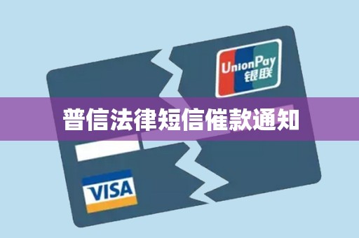 普信法律短信催款通知