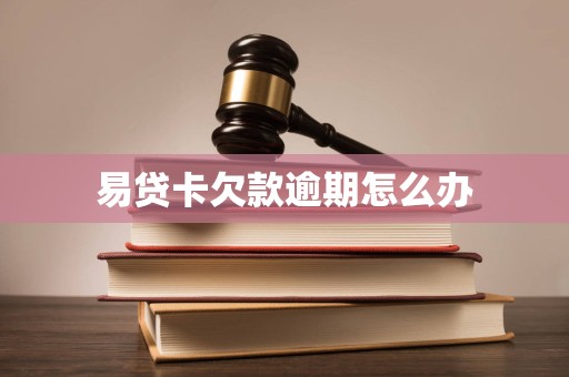 易贷卡欠款逾期怎么办