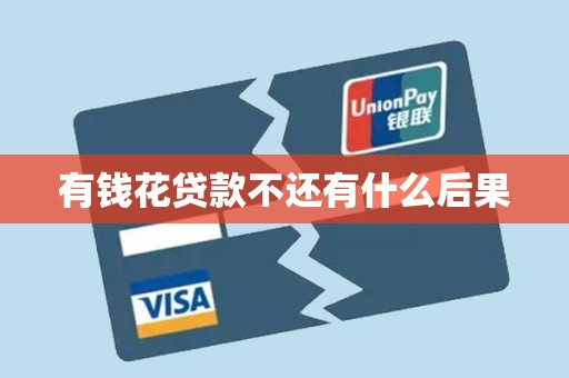 有钱花贷款不还有什么后果