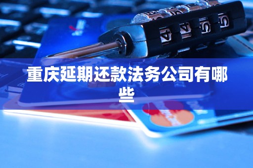 重庆延期还款法务公司有哪些