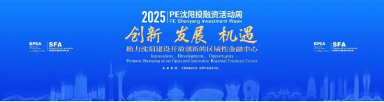2025年PE沈阳投融资活动周成功举办 40余位投资界重量级嘉宾出席