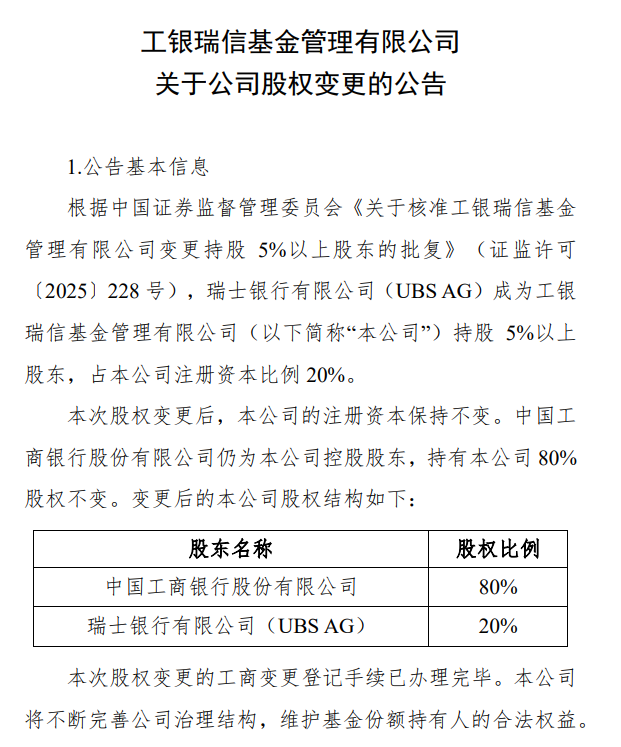 瑞银正式接棒工银瑞信20%股权，外资布局中国市场再加速