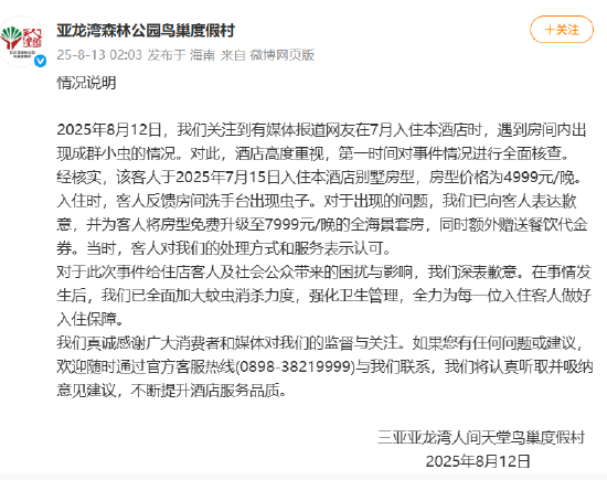 三亚7199元一晚的酒店虫子成群，涉事酒店总公司曾多次被列为被执行人