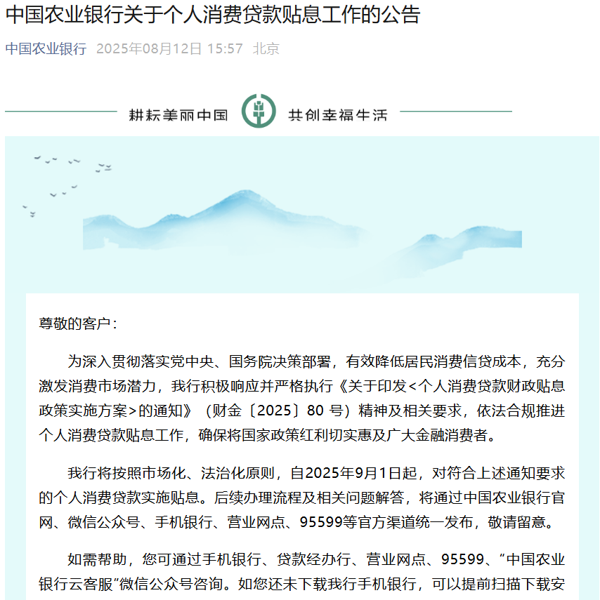 六大行集体官宣！对符合要求的个人消费贷款实施贴息