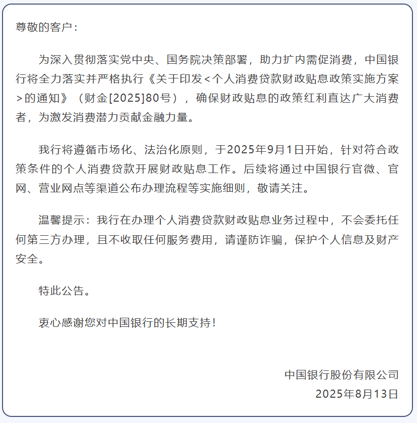 六大行集体官宣！对符合要求的个人消费贷款实施贴息_六大行集体官宣！对符合要求的个人消费贷款实施贴息_