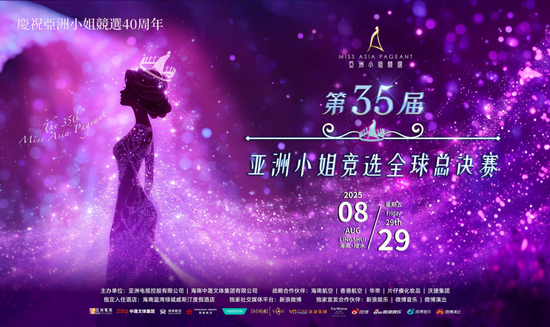 华帝助力亚洲小姐竞选，以“认真生活”焕新品牌年轻化表达_华帝助力亚洲小姐竞选，以“认真生活”焕新品牌年轻化表达_
