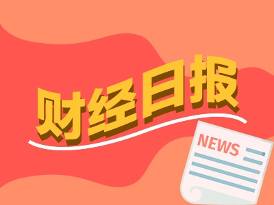 财经早报：美国调整对华加征关税，重磅数据出炉4月M2增长明显提速，降准今起实施
