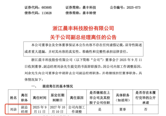 晨丰科技十大股东__晨丰科技股东名单