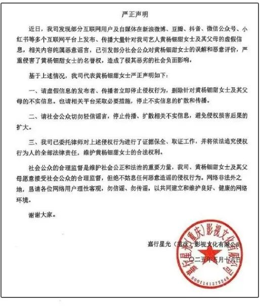 黄杨钿甜的经纪公司发布的声明。图源：网络