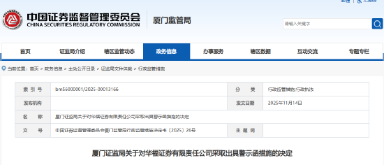 江平生物定向发行说明书财务造假 华福证券未勤勉尽责被出具警示函_江平生物定向发行说明书财务造假 华福证券未勤勉尽责被出具警示函_