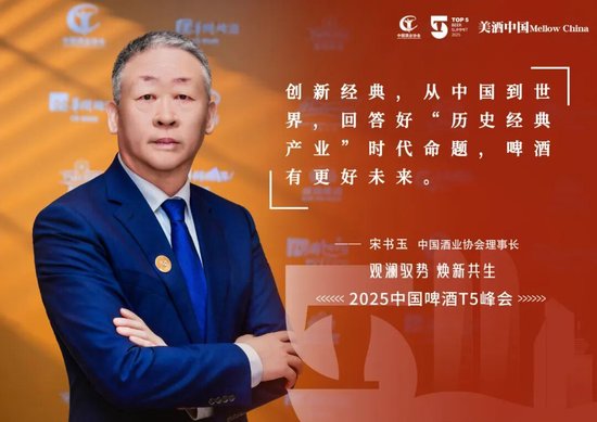 _观澜驭势,焕新共生——宋书玉理事长在2025中国啤酒T5峰会上的总结讲话_观澜驭势,焕新共生——宋书玉理事长在2025中国啤酒T5峰会上的总结讲话