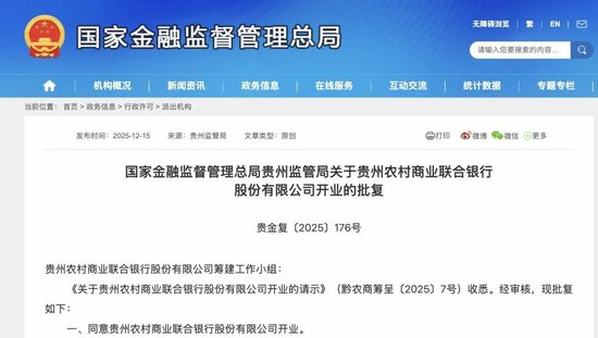 含“茅”量超9%！这家农商联合银行获批开业