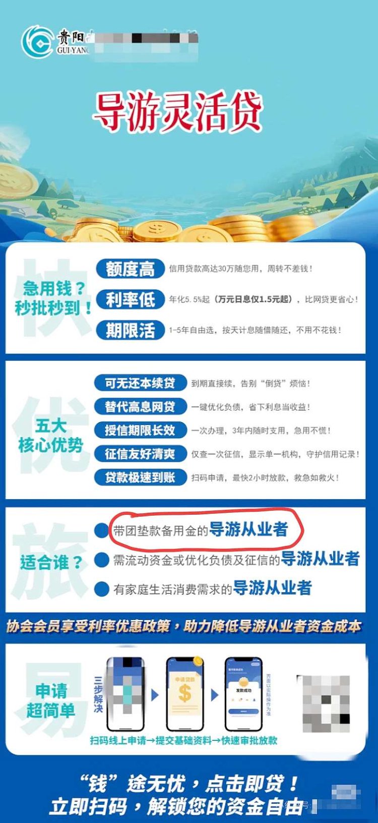 　贷款广告提到，贷款适用人群是带团垫款备用金的导游从业者。 网络图