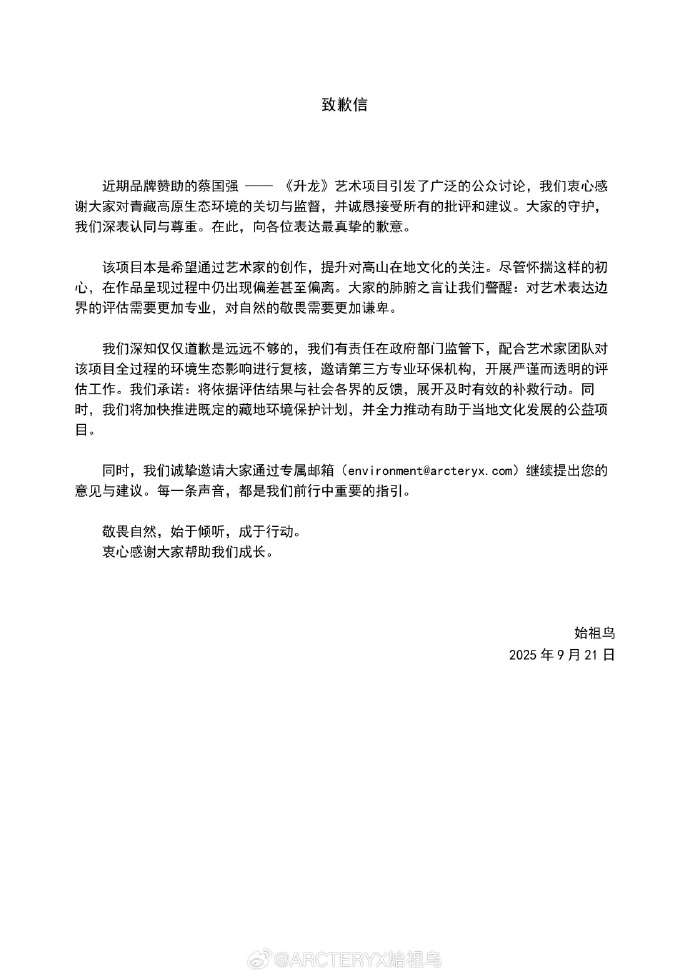 _日喀则连夜通报！蔡国强、始祖鸟道歉了_日喀则连夜通报！蔡国强、始祖鸟道歉了