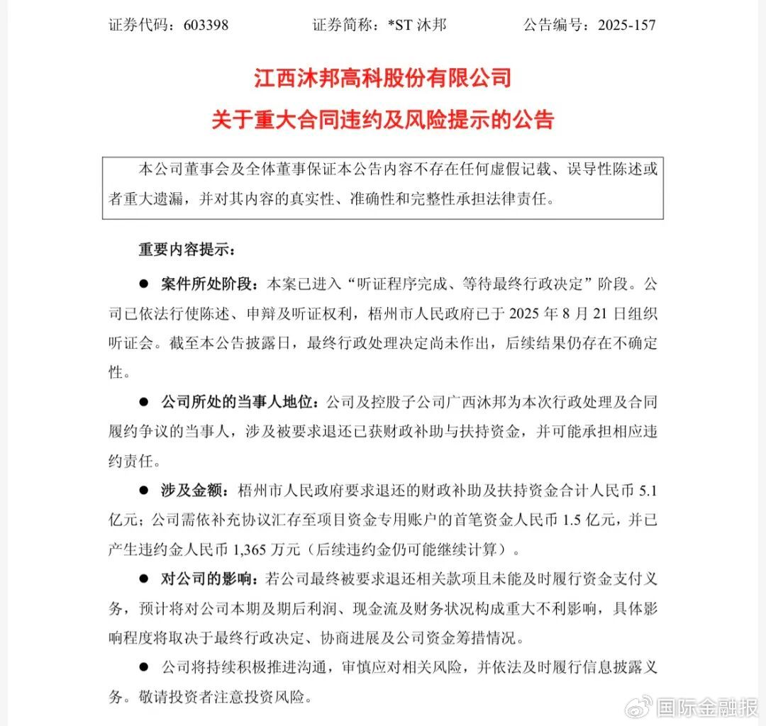 *ST沐邦被要求退还5.1亿元财政补助