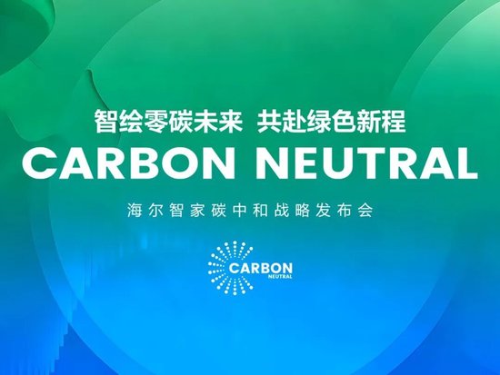 海尔智家发布碳中和白皮书：不晚于2050年实现全球运营碳中和