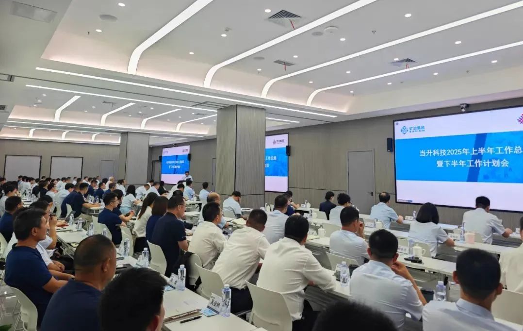 当升科技召开2025年上半年工作总结暨下半年工作计划会