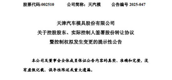 突发！002510，控制权拟变更！