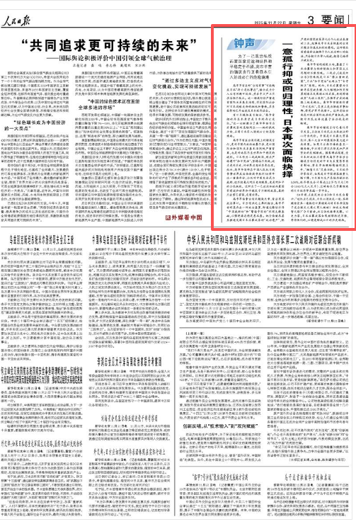 人民日报钟声：一意孤行抑或回归理性，日本再次面临抉择