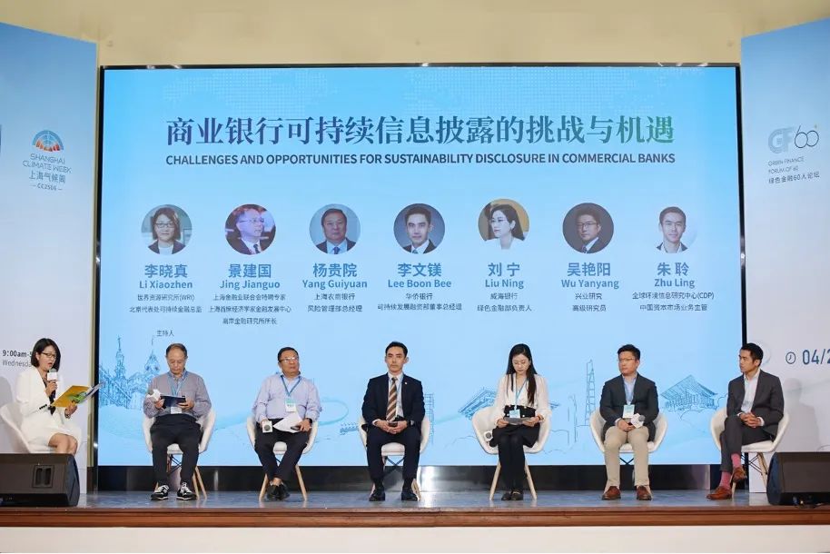 主题对话一：商业银行可持续信息披露的挑战与机遇