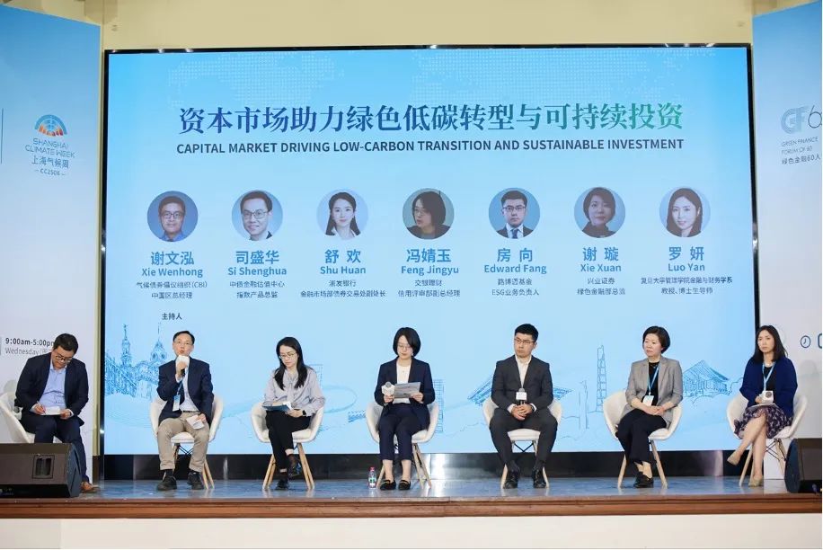 主题对话二：资本市场助力绿色低碳转型与可持续投资