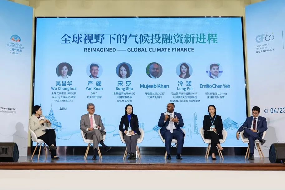 国际对话一： 全球视野下的气候投融资新进程