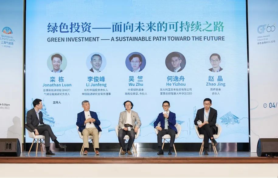 国际对话二： 绿色投资⸺面向未来的可持续之路