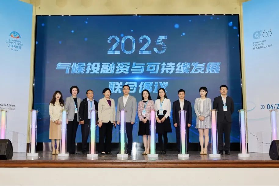 《气候投融资与可持续发展联合倡议》发布现场