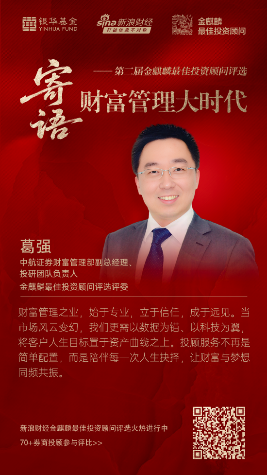 中航证券葛强：财富管理之业应将客户人生目标置于资产曲线之上