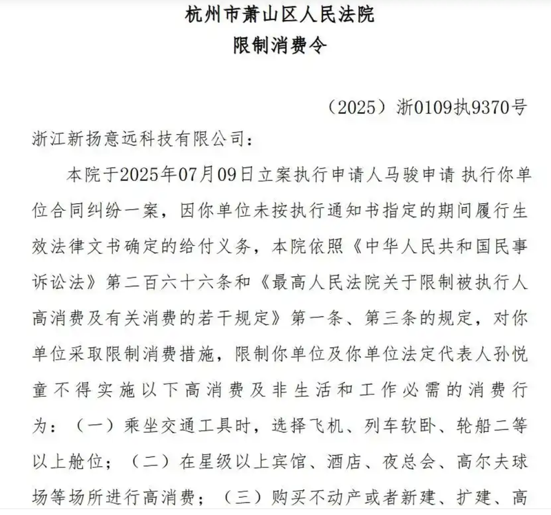 杭州市萧山区人民法院公布的限消令。网络截图